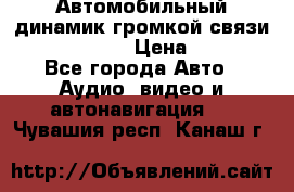 Автомобильный динамик громкой связи Nokia HF-300 › Цена ­ 1 000 - Все города Авто » Аудио, видео и автонавигация   . Чувашия респ.,Канаш г.